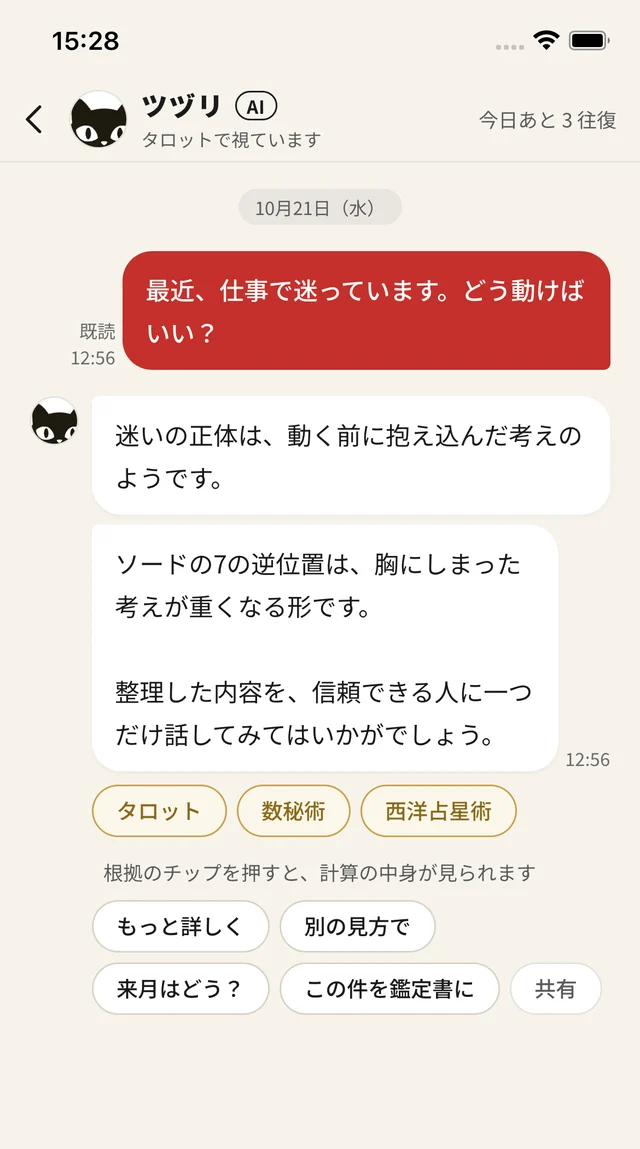 ツヅリへの相談の画面。質問と、タロット・数秘術・西洋占星術の根拠つきの返事