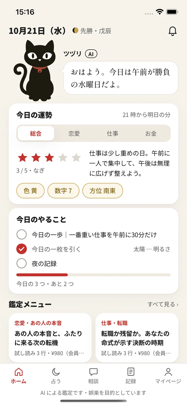おつげのホーム画面。ツヅリの一言、今日の運勢、今日のやること