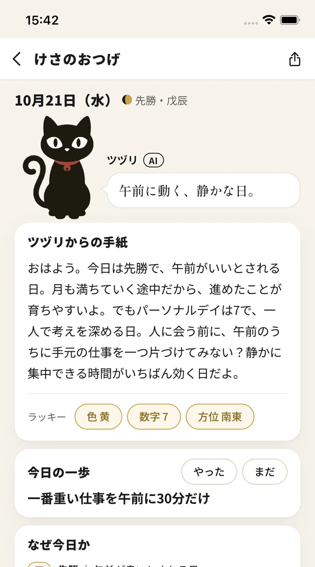 けさのおつげの画面。ツヅリからの手紙と、今日の一歩